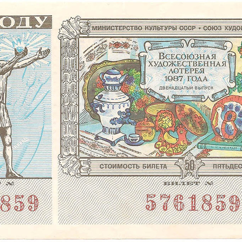 1987 год (12-й выпуск). Всесоюзная художественная лотерея, билет 50 коп.