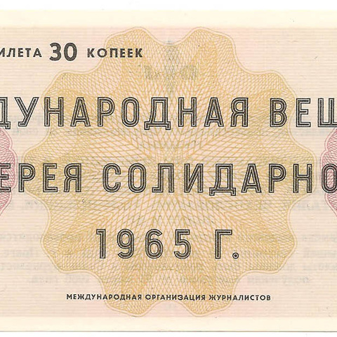 1965 год. Международная вещевая лотерея солидарности, билет 30 коп.