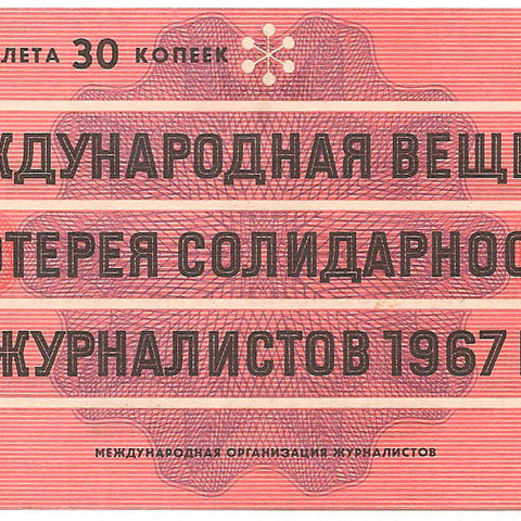1967 год. Международная вещевая лотерея солидарности журналистов, билет 30 коп.