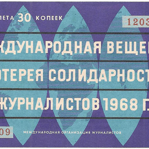 1968 год. Международная вещевая лотерея солидарности журналистов, билет 30 коп.
