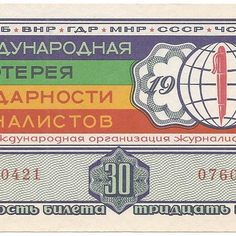 1971 год. Международная лотерея солидарности журналистов, билет 30 коп.
