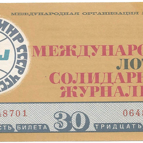 1972 год. Международная лотерея солидарности журналистов, билет 30 коп.