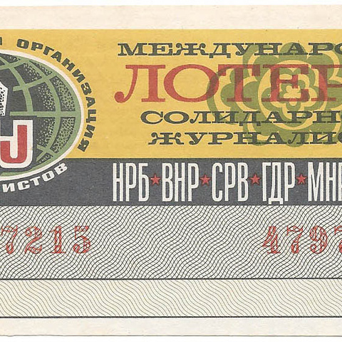 1979 год. Международная лотерея солидарности журналистов, билет 30 коп.