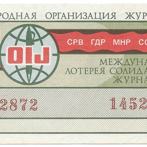 1983 год. Международная лотерея солидарности журналистов, билет 30 коп.