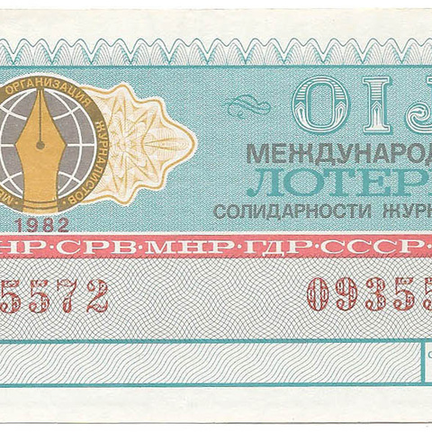 1982 год. Международная лотерея солидарности журналистов, билет 30 коп.