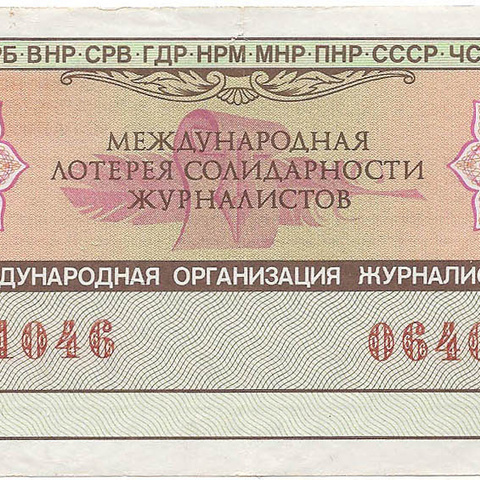 1988 год. Международная лотерея солидарности журналистов, билет 50 коп.