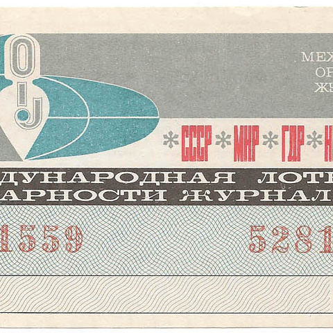 1977 год. Международная лотерея солидарности журналистов, билет 30 коп.