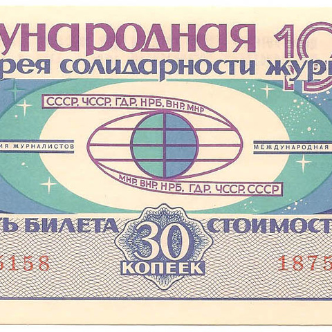1969 год. Международная лотерея солидарности журналистов, билет 30 коп.