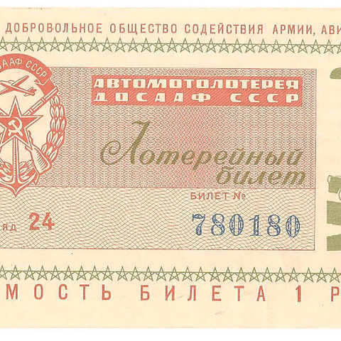 1966 год. Автомотолотерея ДОСААФ СССР, билет 1 рубль