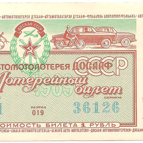1969 год (1-й выпуск). Четвертая автомотолотерея ДОСААФ СССР, билет 1 рубль