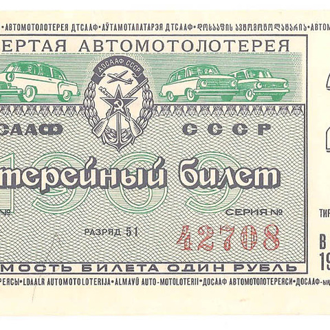 1969 год (2-й выпуск). Четвертая автомотолотерея ДОСААФ СССР, билет 1 рубль