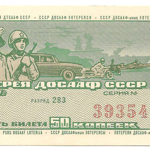 1970 год (2-й выпуск). Пятая лотерея ДОСААФ СССР, билет 50 коп