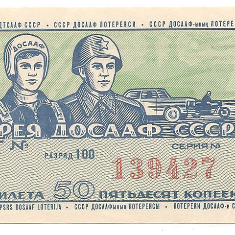 1971 год (2-й выпуск). Шестая лотерея ДОСААФ СССР, билет 50 коп