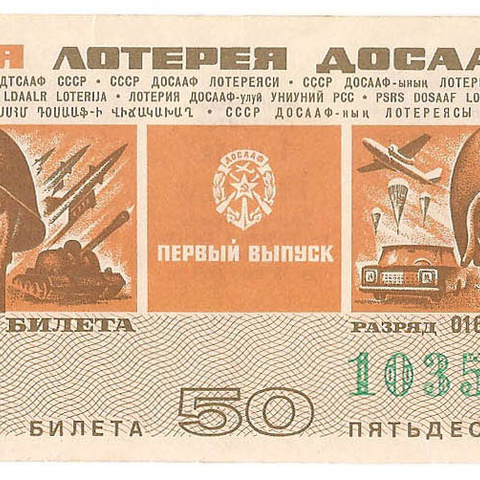1972 год (1-й выпуск). Седьмая лотерея ДОСААФ СССР, билет 50 коп
