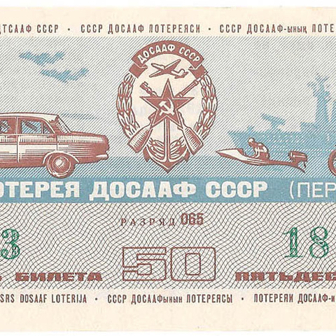 1974 год (1-й выпуск). Девятая лотерея ДОСААФ СССР, билет 50 коп