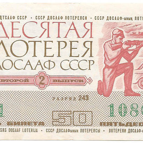 1975 год (2-й выпуск). Десятая лотерея ДОСААФ СССР, билет 50 коп