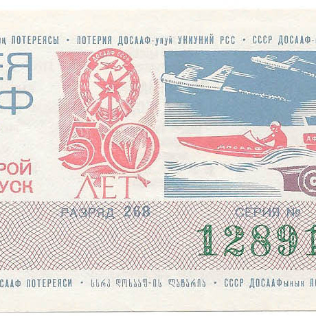 1977 год (2-й выпуск). Лотерея ДОСААФ СССР, билет 50 коп