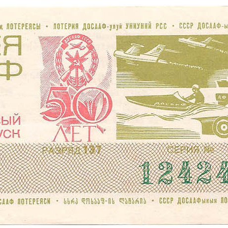 1977 год (1-й выпуск). Лотерея ДОСААФ СССР, билет 50 коп