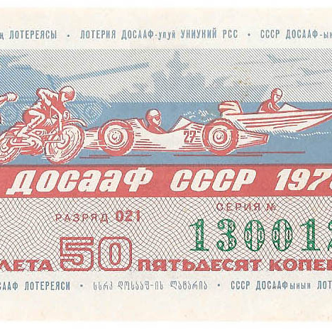 1978 год (1-й выпуск). Лотерея ДОСААФ СССР, билет 50 коп