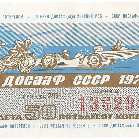 1978 год (2-й выпуск). Лотерея ДОСААФ СССР, билет 50 коп