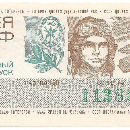 1976 год (1-й выпуск). Лотерея ДОСААФ СССР, билет 50 коп