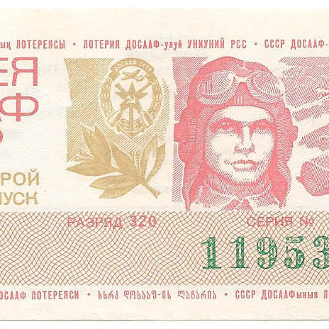 1976 год (2-й выпуск). Лотерея ДОСААФ СССР, билет 50 коп