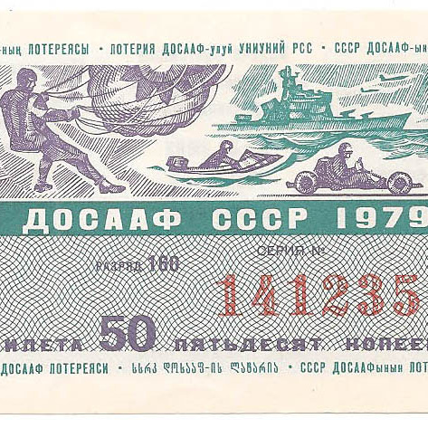 1979 год (1-й выпуск). Лотерея ДОСААФ СССР, билет 50 коп