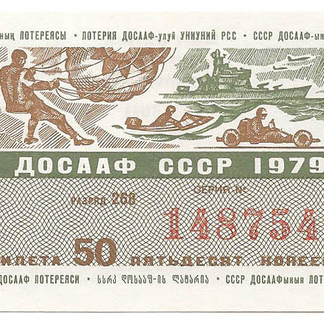 1979 год (2-й выпуск). Лотерея ДОСААФ СССР, билет 50 коп