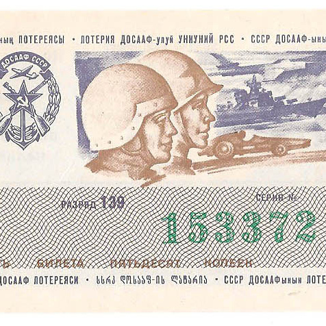 1980 год (1-й выпуск). Лотерея ДОСААФ СССР, билет 50 коп