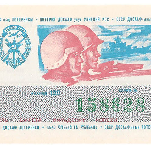 1980 год (2-й выпуск). Лотерея ДОСААФ СССР, билет 50 коп. Разряд 190