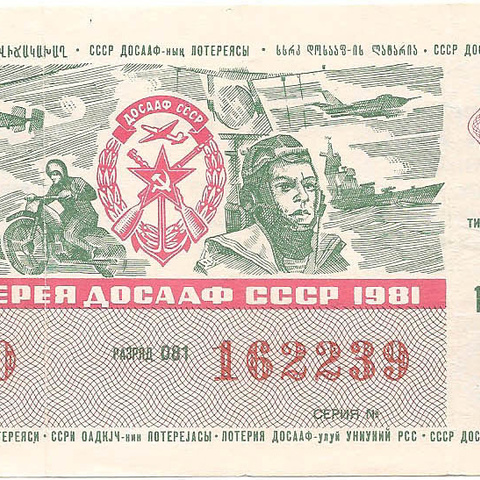 1981 год (1-й выпуск). Лотерея ДОСААФ СССР, билет 50 коп