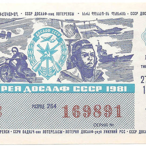 1981 год (2-й выпуск). Лотерея ДОСААФ СССР, билет 50 коп