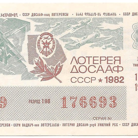 1982 год (2-й выпуск). Лотерея ДОСААФ СССР, билет 50 коп