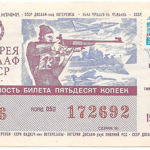 1982 год (1-й выпуск). Лотерея ДОСААФ СССР, билет 50 коп. (с МАРКОЙ)