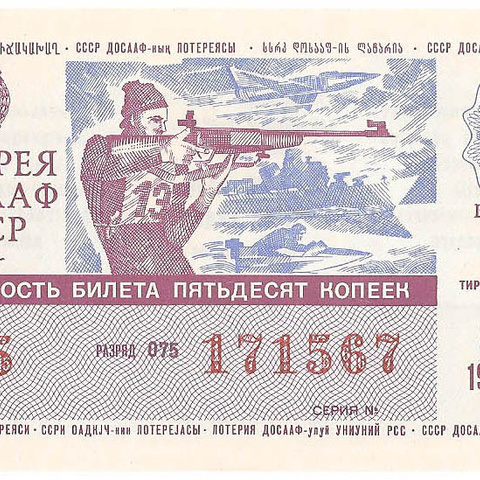 1982 год (1-й выпуск). Лотерея ДОСААФ СССР, билет 50 коп