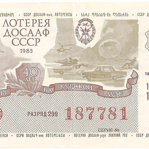 1983 год (2-й выпуск). Лотерея ДОСААФ СССР, билет 50 коп