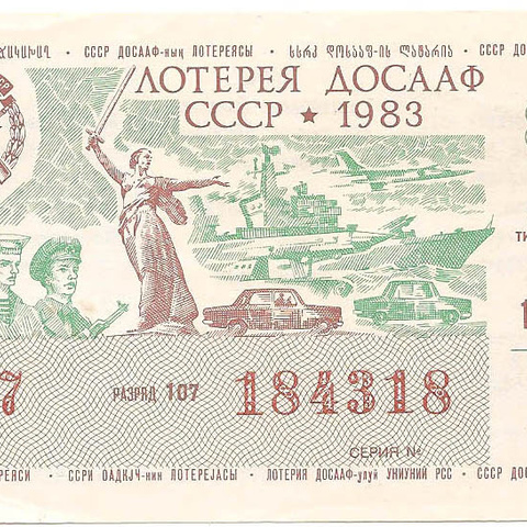 1983 год (1-й выпуск). Лотерея ДОСААФ СССР, билет 50 коп