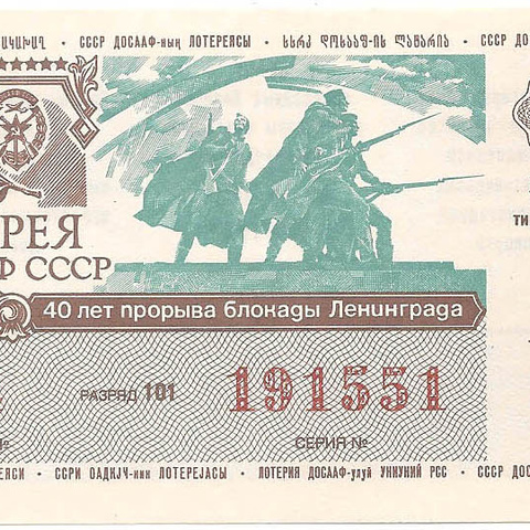 1984 год (1-й выпуск). Лотерея ДОСААФ СССР, билет 50 коп