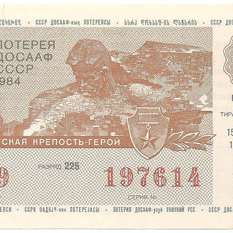 1984 год (2-й выпуск). Лотерея ДОСААФ СССР, билет 50 коп