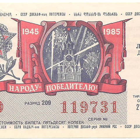 1985 год (2-й выпуск). Лотерея ДОСААФ СССР, билет 50 коп