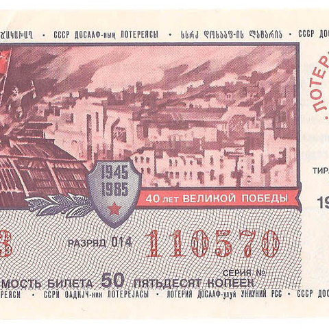 1985 год (1-й выпуск). Лотерея ДОСААФ СССР, билет 50 коп