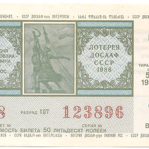 1986 год (1-й выпуск). Лотерея ДОСААФ СССР, билет 50 коп