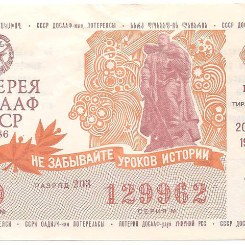 1986 год (2-й выпуск). Лотерея ДОСААФ СССР, билет 50 коп