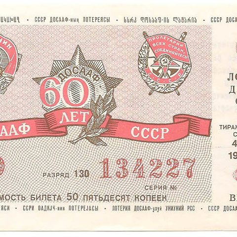 1987 год (1-й выпуск). Лотерея ДОСААФ СССР, билет 50 коп