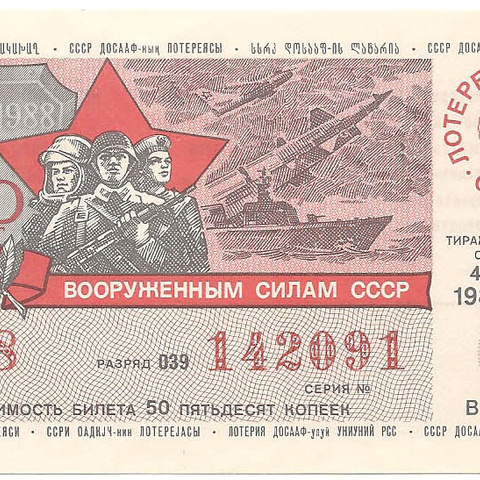 1988 год (1-й выпуск). Лотерея ДОСААФ СССР, билет 50 коп