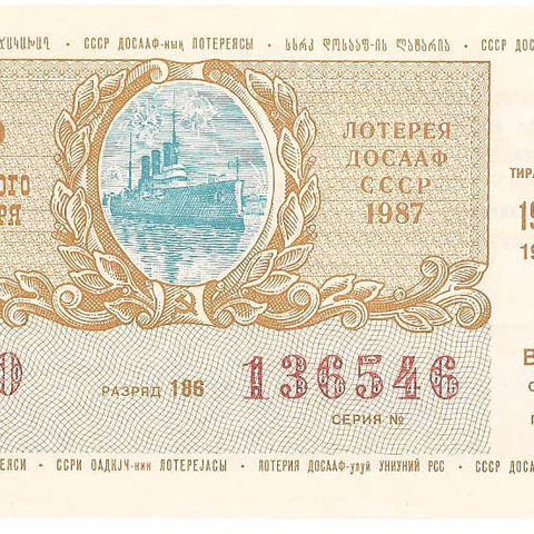 1987 год (2-й выпуск). Лотерея ДОСААФ СССР, билет 50 коп