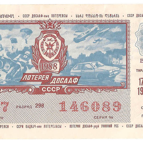 1988 год (2-й выпуск). Лотерея ДОСААФ СССР, билет 50 коп