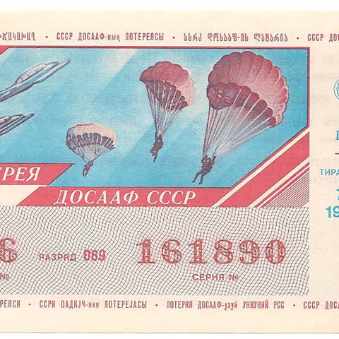 1990 год (1-й выпуск). Лотерея ДОСААФ СССР, билет 50 коп