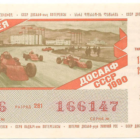 1990 год (2-й выпуск). Лотерея ДОСААФ СССР, билет 50 коп