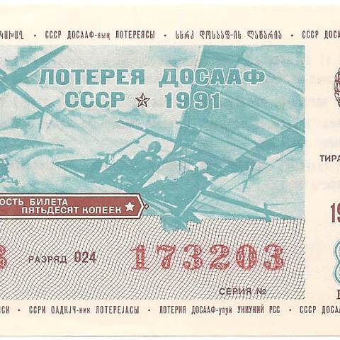 1991 год (1-й выпуск). Лотерея ДОСААФ СССР, билет 50 коп